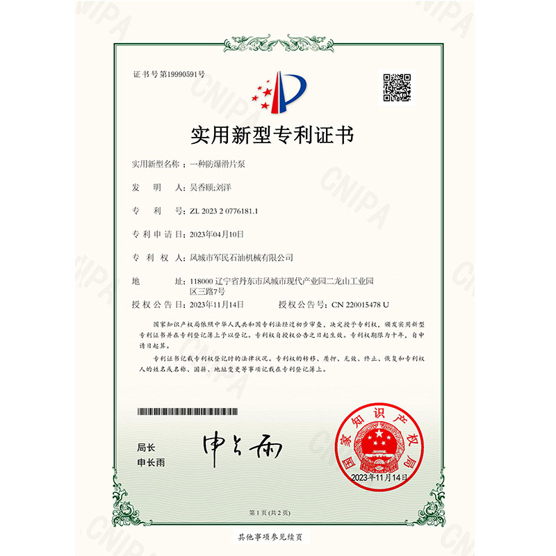 证书-樱桃视频影院在线播放-一种防爆滑片泵
