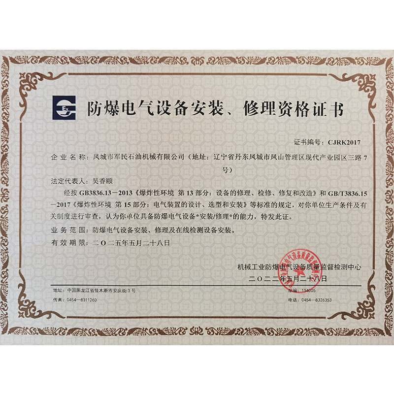 保定防爆电气设备安装修理资格证书