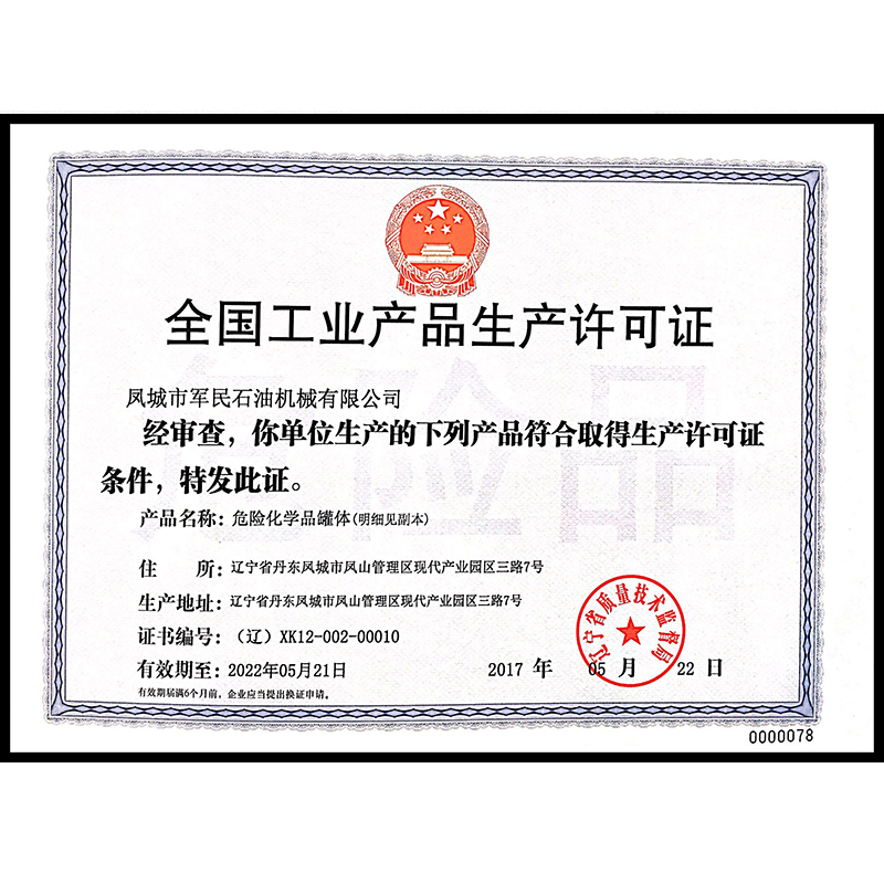 保定全国工业产品生产许可证