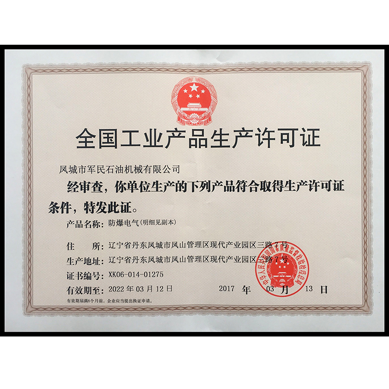 保定生产许可证